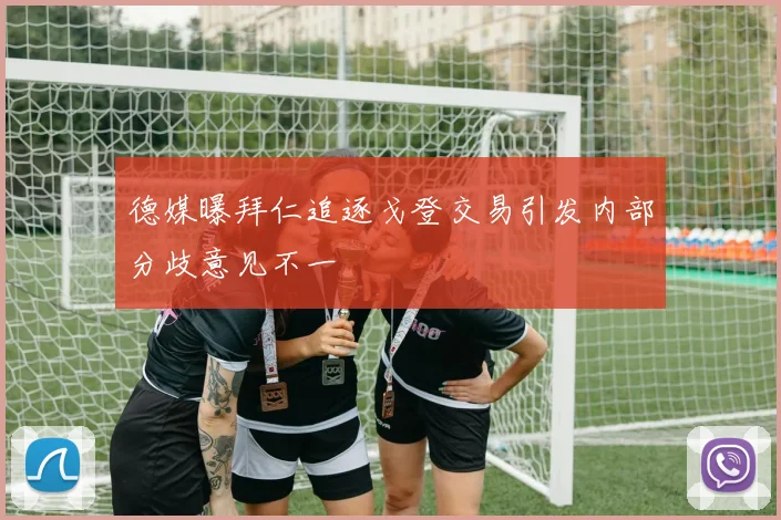 德媒曝拜仁追逐戈登交易引发内部分歧意见不一