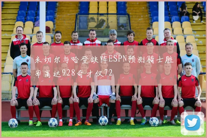 米切尔与哈登缺阵ESPN预测骑士胜率高达928奇才仅72