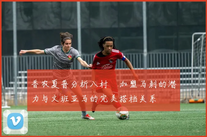 香农夏普分析八村塁加盟马刺的潜力与文班亚马的完美搭档关系