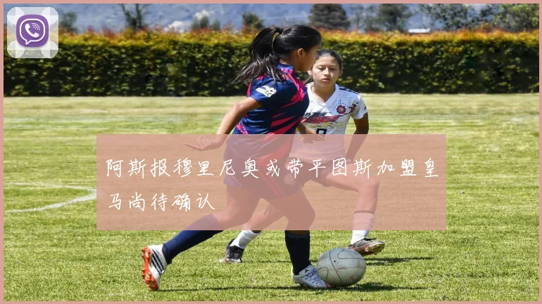 阿斯报穆里尼奥或带平图斯加盟皇马尚待确认