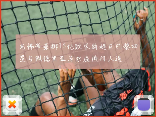 老佛爷豪掷15亿欧求购超巨巴黎四星与佩德里亚马尔成热门人选